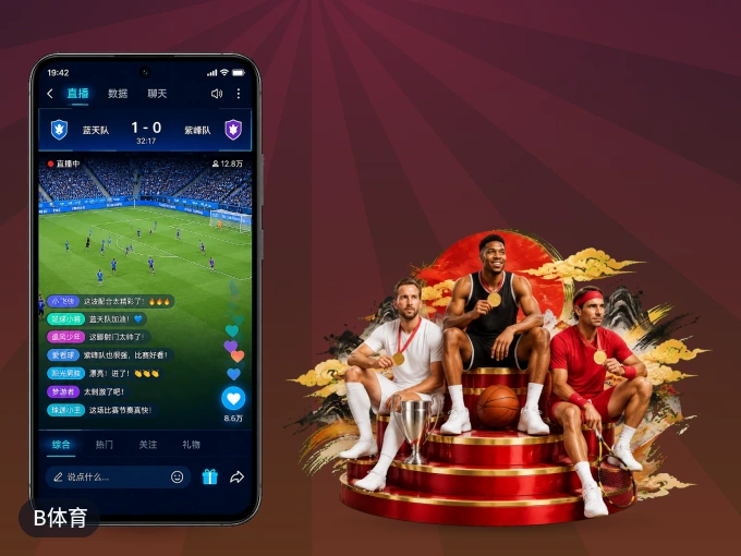 装上B体育 APP，热门赛事不缺席